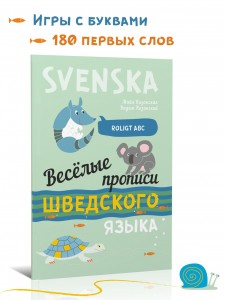 Весёлые шведские прописи. Игры с буквами, первые слова