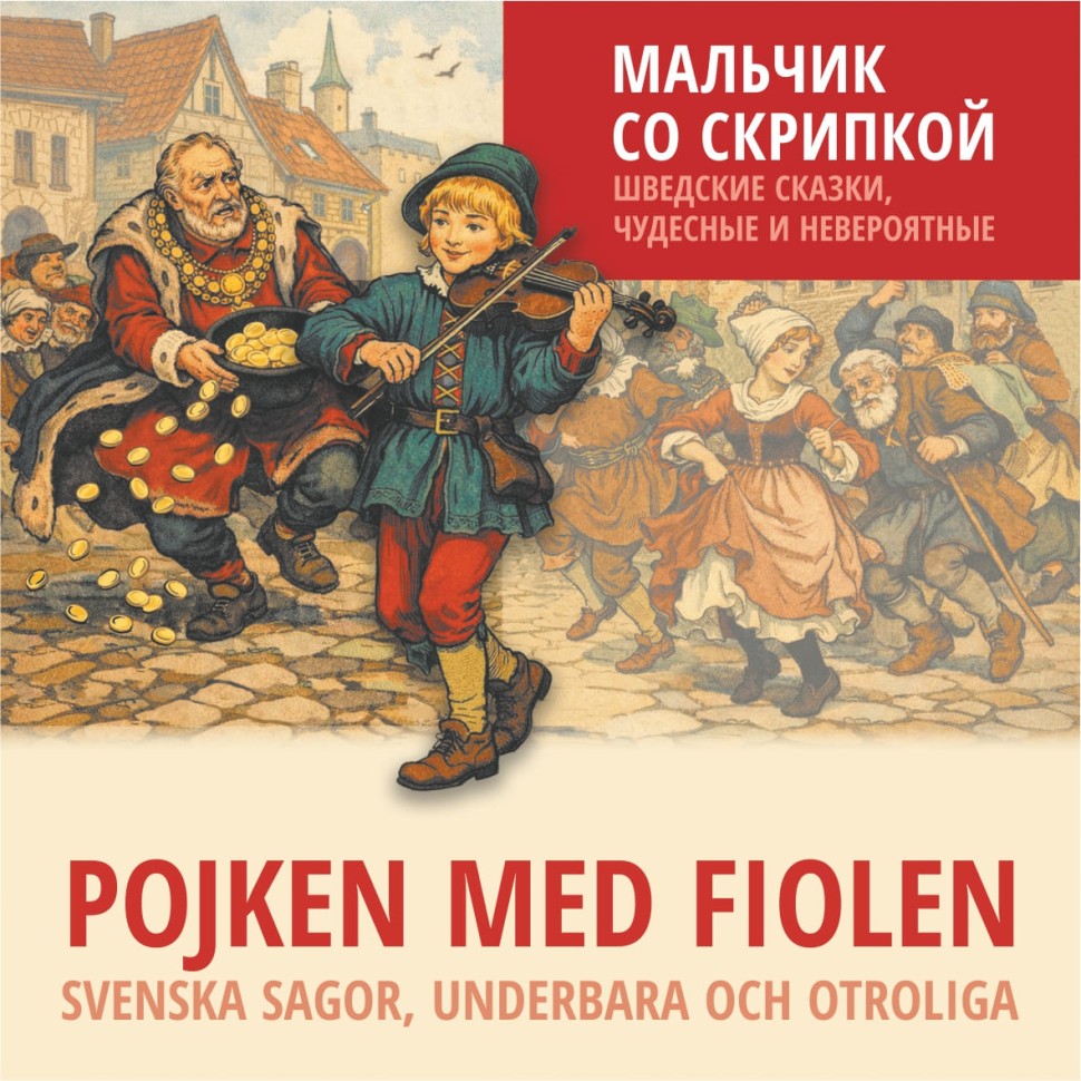 Аудиокнига. Мальчик со скрипкой. Шведские сказки, чудесные и невероятные | Аудиоприложения к книгам английского языка