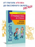 Грамматика в стихах: веселые грамматические рифмовки английского языка. Английский для детей. English for kids. Poems for kids