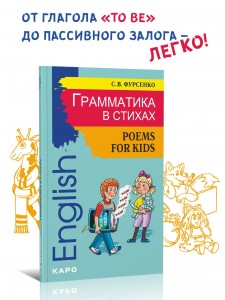 Грамматика в стихах: веселые грамматические рифмовки английского языка. Английский для детей. English for kids. Poems for kids