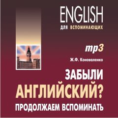 Забыли английский? Продолжаем вспоминать. АУДИОПРИЛОЖЕНИЕ MP3-диск