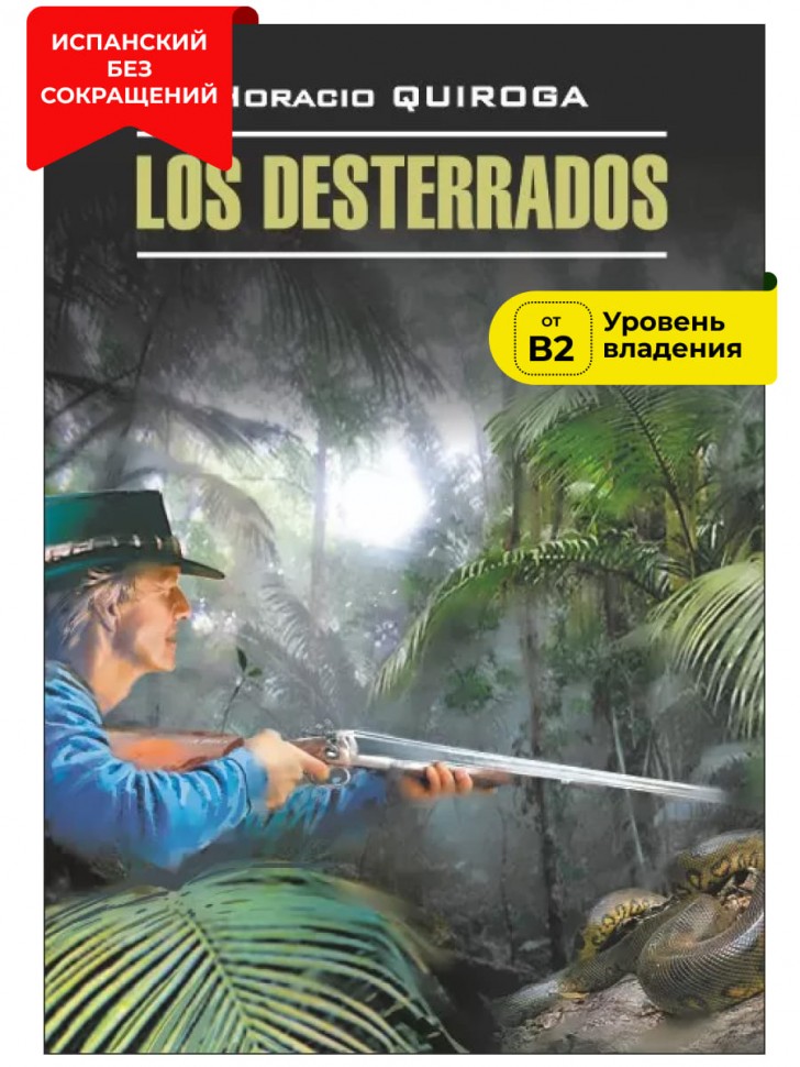 Изгнанники / Los Desterrados | Книги на испанском языке