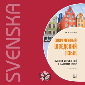 Сборник упражнений к базовому курсу &quot;Современный шведский язык&quot;. Изд.2. Аудиоприложение