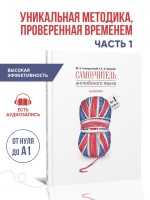 Голицынский Ю. Б. Самоучитель английского языка номер один. Методика подстановочных таблиц. Часть 1