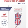 Голицынский Ю. Б. Самоучитель английского языка номер один. Методика подстановочных таблиц. Часть 1