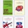 Голицынский Ю. Б. Самоучитель английского языка номер один. Методика подстановочных таблиц. Часть 1