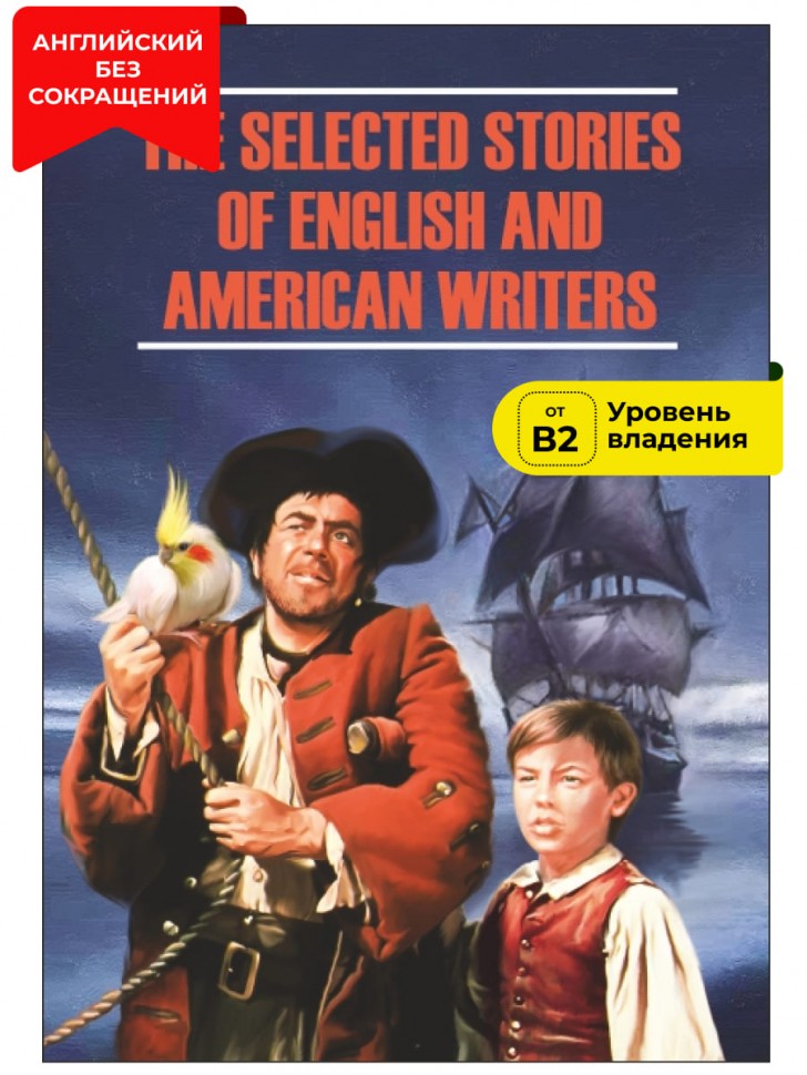 Избранные рассказы английских и американских писателей / The Selected Stories of English and American Writers | Книги в оригинале на английском языке