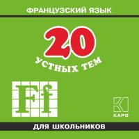 20 устных тем по французскому языку для школьников. Изд.2. Аудиоприложение