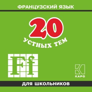 20 устных тем по французскому языку для школьников. Изд.2. Аудиоприложение