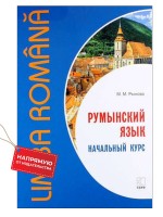 Румынский язык. Начальный курс