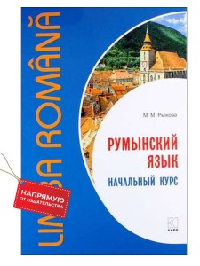 Румынский язык. Начальный курс