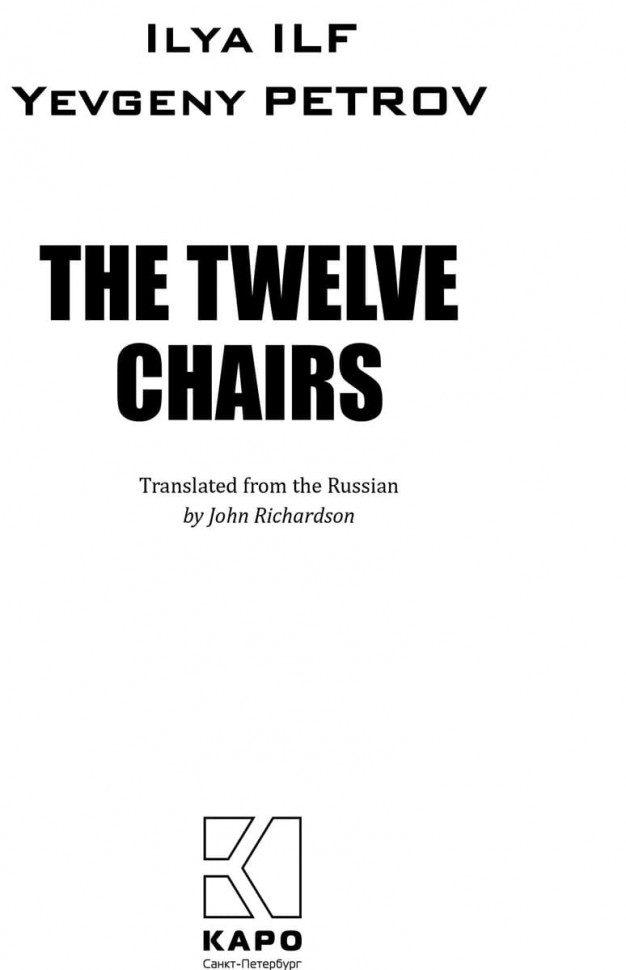 Двенадцать стульев / The Twelve Chairs | Современная литература на английском языке
