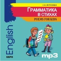 Грамматика в стихах. АУДИОПРИЛОЖЕНИЕ MP3-диск