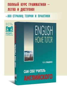 Сам себе учитель. Грамматика английского языка. Твердый переплет