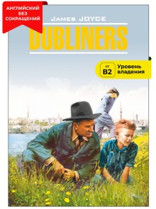 Дублинцы / Dubliners
