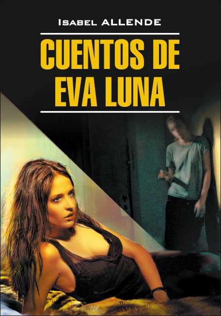 Альенде. Истории Евы Луны. Cuentos de Eva Luna. Книга на испанском языке | Книги на испанском языке