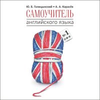 Самоучитель английского языка номер один. Методика подстановочных таблиц. АУДИОПРИЛОЖЕНИЕ MP3-диск