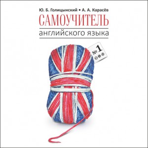Самоучитель английского языка номер один. Методика подстановочных таблиц. АУДИОПРИЛОЖЕНИЕ MP3-диск