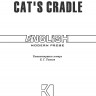 Колыбель для кошки. Cat's cradle. Книга на английском языке | Книги в оригинале на английском языке