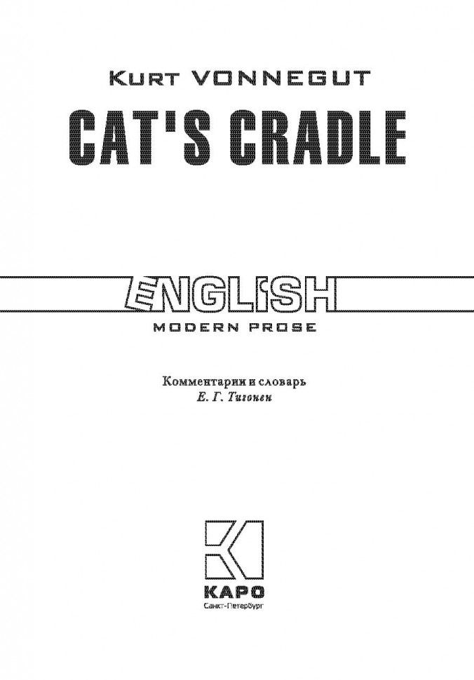 Колыбель для кошки. Cat's cradle. Книга на английском языке | Книги в оригинале на английском языке