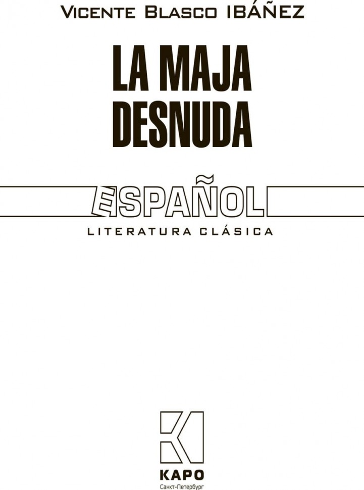 Обнажённая Маха / La Maja Desnuda | Книги на испанском языке