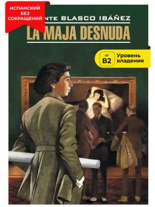 Обнажённая Маха / La Maja Desnuda