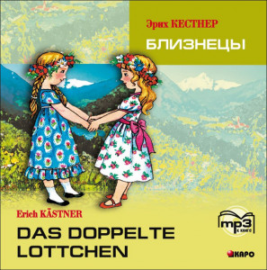 Близнецы / Das doppelte Lottchen. Аудиоприложение