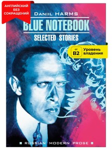 Голубая тетрадь / Blue Notebook