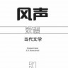 Шум ветра | Книги на китайском языке
