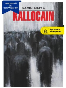 Каллокаин / KALLOCAIN