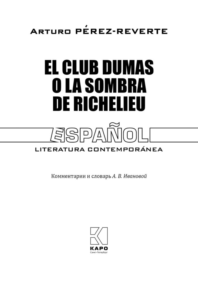 Клуб Дюма. El club Dumas  | Книги на испанском языке