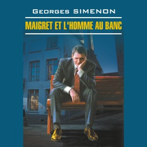 Аудиокнига. Maigret et L'homme au Banc. Мегрэ и человек на скамейке