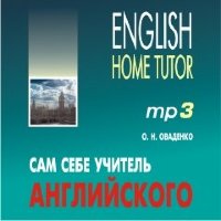 Сам себе учитель английского. Аудиоприложение