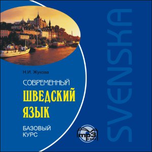 Современный шведский язык. Базовый курс. АУДИОПРИЛОЖЕНИЕ MP3-диск