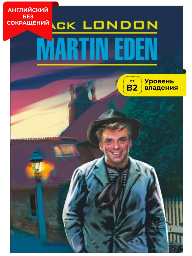 Мартин Иден / Martin Eden | Книги в оригинале на английском языке