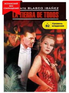 Соблазнительница / La Tierra de Todos