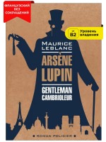 Арсен Люпен - джентельмен-грабитель / ARSENE LUPIN Gentleman-Cambrioleur