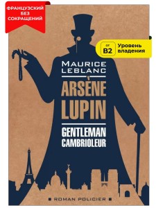 Арсен Люпен - джентельмен-грабитель / ARSENE LUPIN Gentleman-Cambrioleur