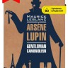 Арсен Люпен - джентельмен-грабитель / ARSENE LUPIN Gentleman-Cambrioleur | Книги на французском языке