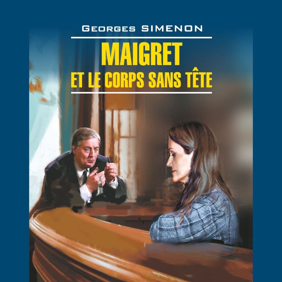 Аудиокнига. Maigret Le Corps Sans Tete. Мегрэ и тело без головы | Аудиоприложения к книгам французского языка