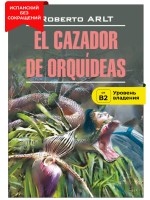 Охотник за орхидеями / El Cazador de Orquideas