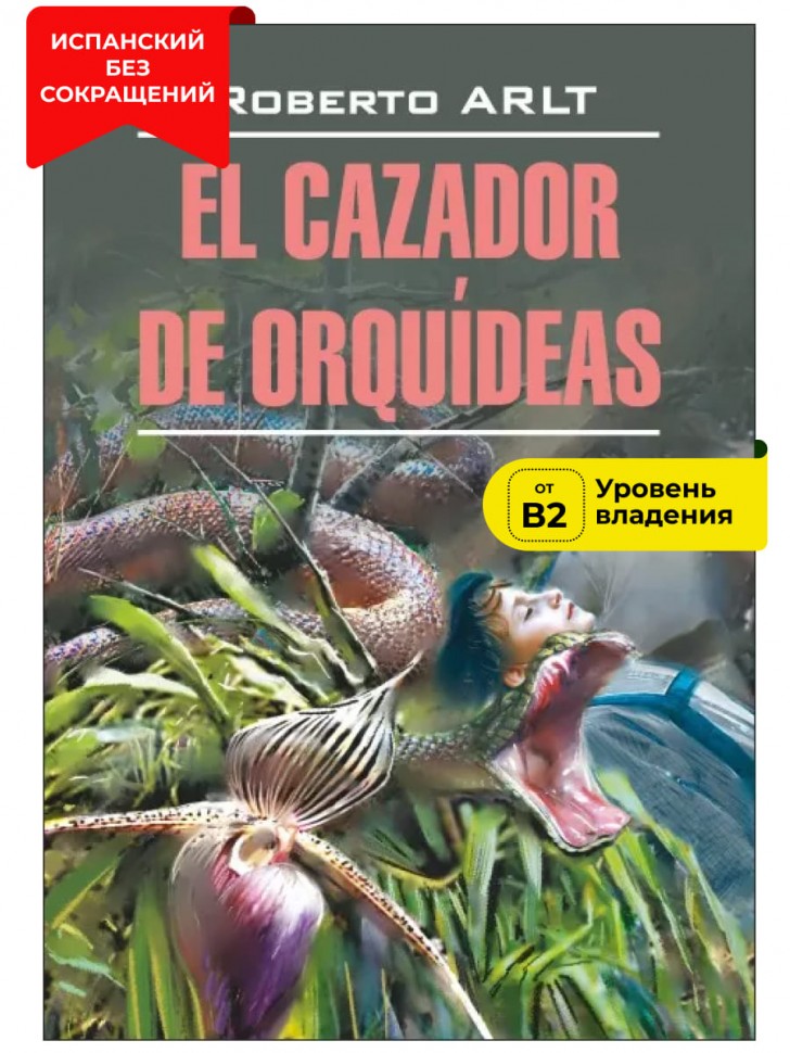 Охотник за орхидеями / El Cazador de Orquideas | Книги на испанском языке