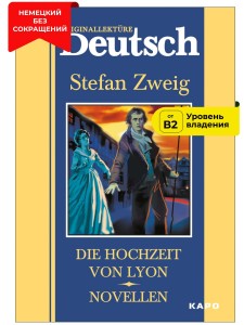 Свадьба в Лионе / Die Hochzeit von Lyon. Novellen