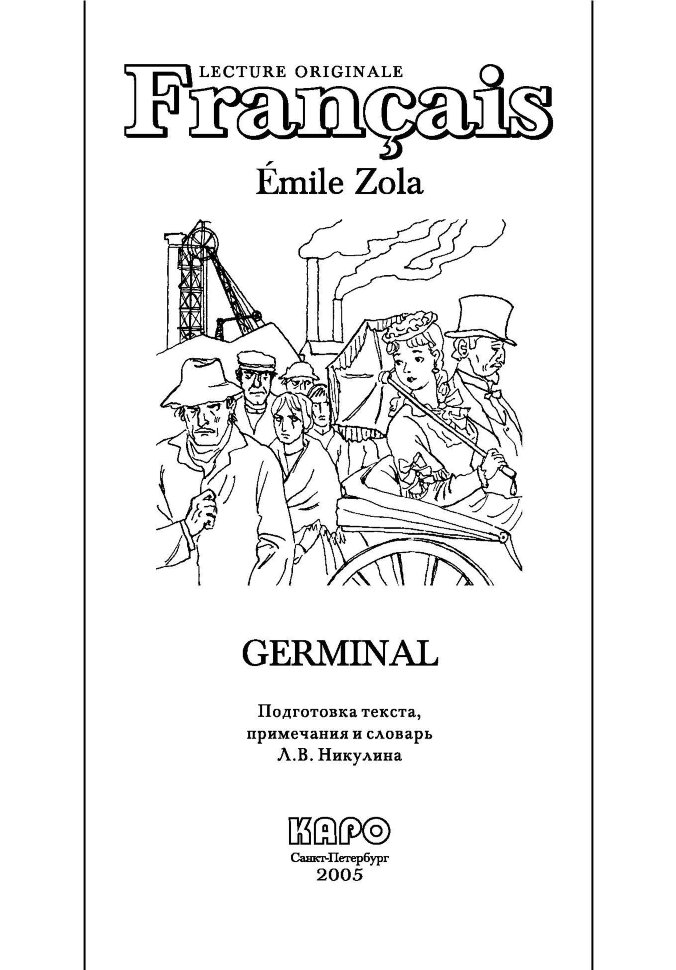 Жерминаль | Книги на французском языке