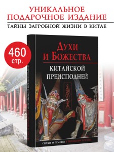 Духи и божества китайской преисподней