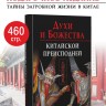 Духи и божества китайской преисподней | Книги по востоковедению