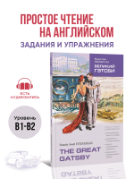 The Great Gatsby. Великий Гэтсби. Адаптированная книга на английском языке