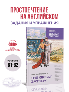 The Great Gatsby. Великий Гэтсби. Адаптированная книга на английском языке