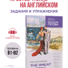 The Great Gatsby. Великий Гэтсби. Адаптированная книга на английском языке | Адаптированные книги на английском языке