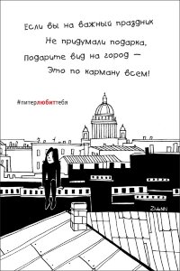 Открытка из серии #ПитерЛЮБИТтебя. &quot;Лучший подарок&quot;